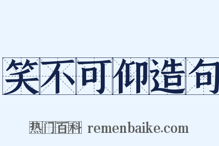笑不可仰造句是什么意思的图片